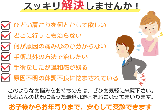 スッキリ解決しませんか！ お子様からお年寄りまで、安心して受診できます